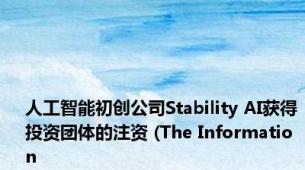 人工智能初创公司Stability AI获得投资团体的注资 (The Information