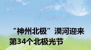 “神州北极”漠河迎来第34个北极光节