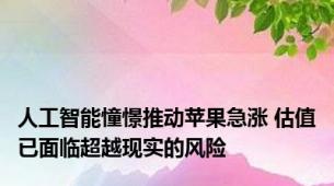 人工智能憧憬推动苹果急涨 估值已面临超越现实的风险