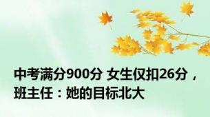 中考满分900分 女生仅扣26分，班主任：她的目标北大