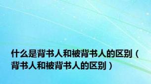 什么是背书人和被背书人的区别（背书人和被背书人的区别）