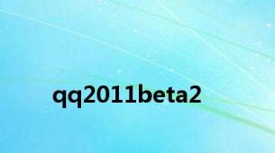 qq2011beta2