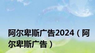 阿尔卑斯广告2024（阿尔卑斯广告）