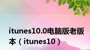 itunes10.0电脑版老版本（itunes10）