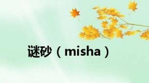 谜砂（misha）