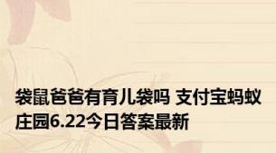 袋鼠爸爸有育儿袋吗 支付宝蚂蚁庄园6.22今日答案最新