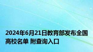 2024年6月21日教育部发布全国高校名单 附查询入口