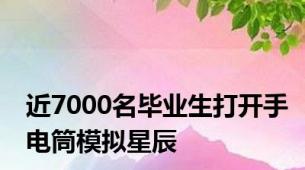 近7000名毕业生打开手电筒模拟星辰