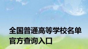 全国普通高等学校名单官方查询入口