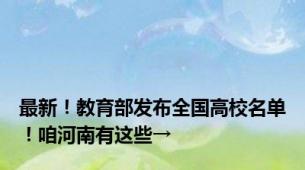 最新！教育部发布全国高校名单！咱河南有这些→