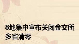 8地集中宣布关闭金交所 多省清零