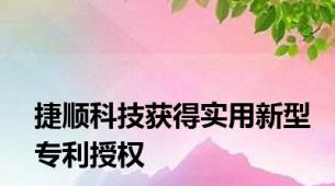 捷顺科技获得实用新型专利授权