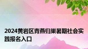 2024黄岩区青燕归巢暑期社会实践报名入口