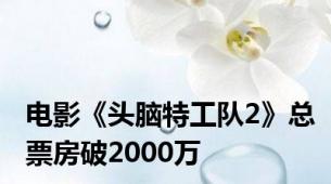 电影《头脑特工队2》总票房破2000万