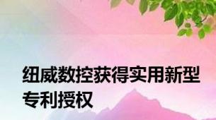 纽威数控获得实用新型专利授权