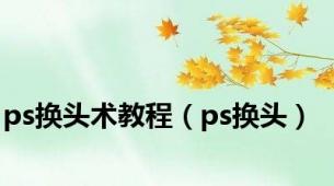 ps换头术教程（ps换头）