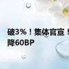 破3%！集体官宣！最高降60BP