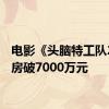 电影《头脑特工队2》票房破7000万元