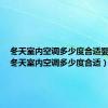 冬天室内空调多少度合适婴幼儿（冬天室内空调多少度合适）