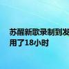 苏醒新歌录制到发布只用了18小时