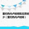 里约热内卢时间和北京时间差多少（里约热内卢时间）