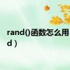 rand()函数怎么用（rand）