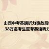 山西中考英语听力事故后续：18.38万名考生重考英语听力