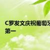 C罗发文庆祝葡萄牙小组第一