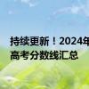 持续更新！2024年各地高考分数线汇总