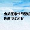 宝武董事长胡望明到访巴西淡水河谷