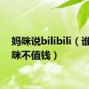 妈咪说bilibili（谁说妈咪不值钱）