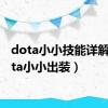 dota小小技能详解（dota小小出装）