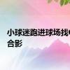 小球迷跑进球场找C罗要合影