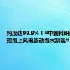 纯度达99.9%！#中国科研团队实现海上风电驱动海水制氢#