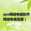 pps网络电视软件（pps网络电视直播）