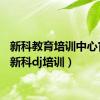 新科教育培训中心官网（新科dj培训）