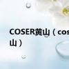 COSER黄山（coser黄山）