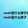 noah是什么牌子价格（noah是什么牌子）