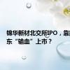 锦华新材北交所IPO，靠控股股东“输血”上市？