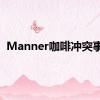 Manner咖啡冲突事件