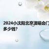 2024小沈阳北京演唱会门票价格多少钱?