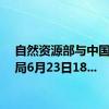 自然资源部与中国气象局6月23日18...