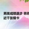 男孩成绩退步 爸爸怒烧近千张烟卡