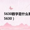 5630数字是什么意思（5630）