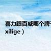 喜力跟百威哪个牌子好（xilige）