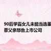 90后学霸女儿未能当选董事，富豪父亲怒告上市公司