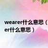 wearer什么意思（wower什么意思）