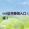 cct证书查询入口（cct考试）