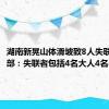 湖南新晃山体滑坡致8人失联，村干部：失联者包括4名大人4名小孩