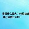 暑假什么最火？00后首选海外游 预订量增长78%